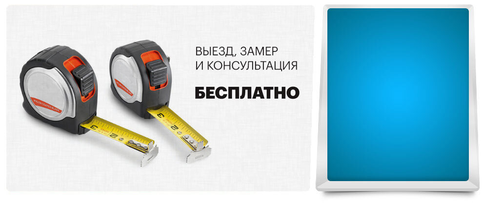 Бесплатный замер